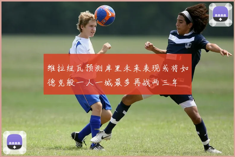 维拉纽瓦预测库里未来表现或将如德克般一人一城最多再战两三年