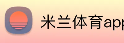 米兰体育app官网登录入口 Logo